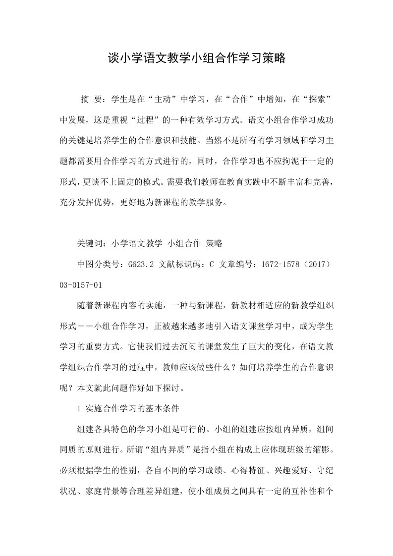 谈小学语文教学小组合作学习策略