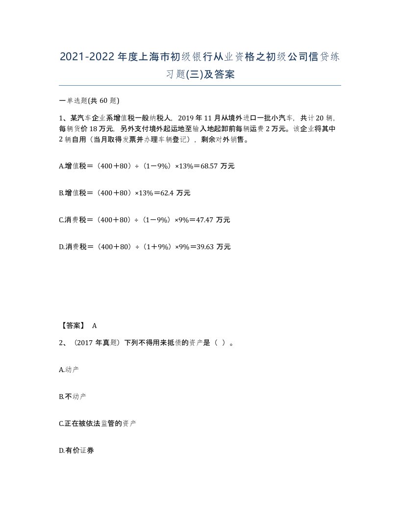 2021-2022年度上海市初级银行从业资格之初级公司信贷练习题三及答案