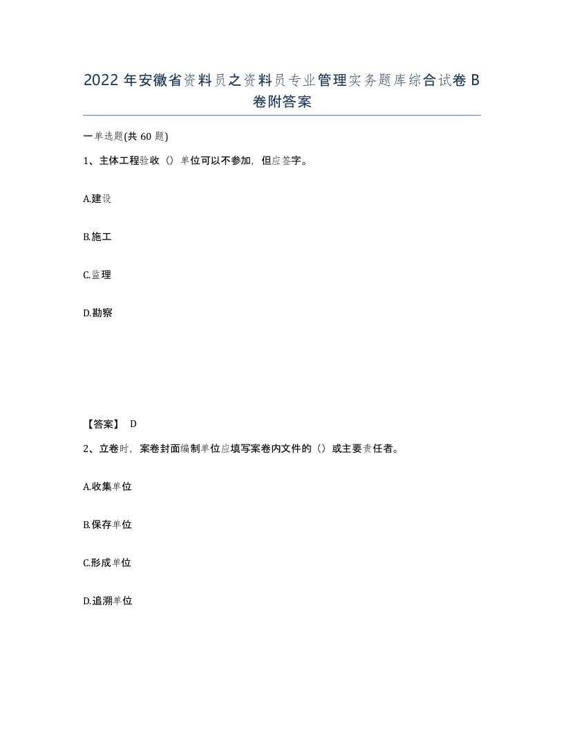 2022年安徽省资料员之资料员专业管理实务题库综合试卷卷附答案