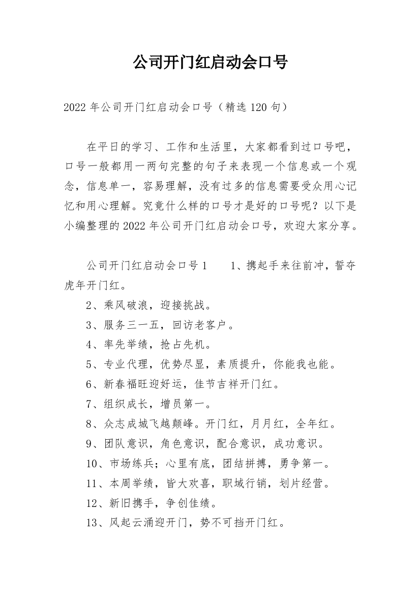 公司开门红启动会口号