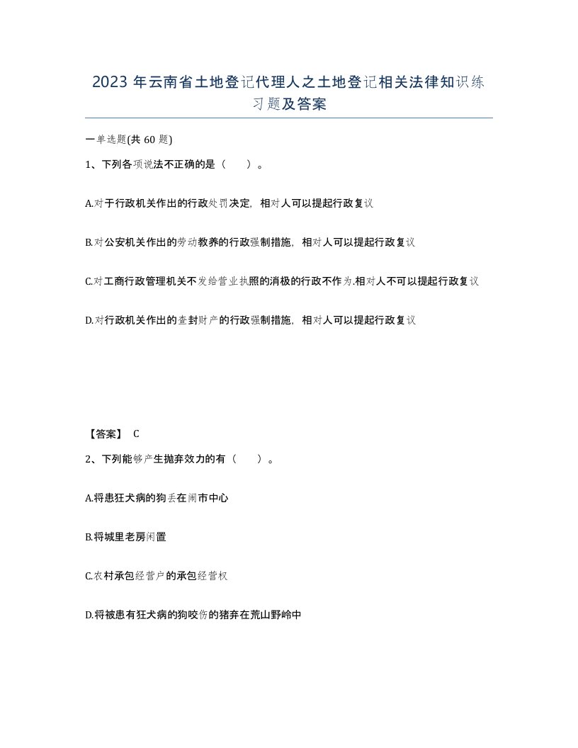 2023年云南省土地登记代理人之土地登记相关法律知识练习题及答案