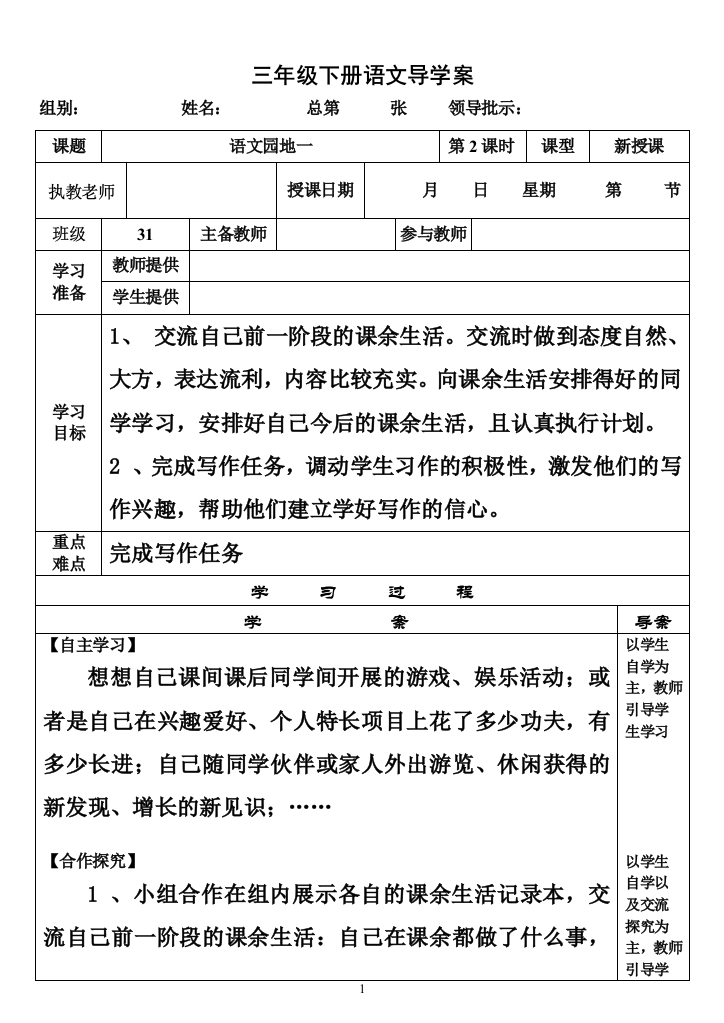 人教版小学三年级语文上册语文园地一2导学案