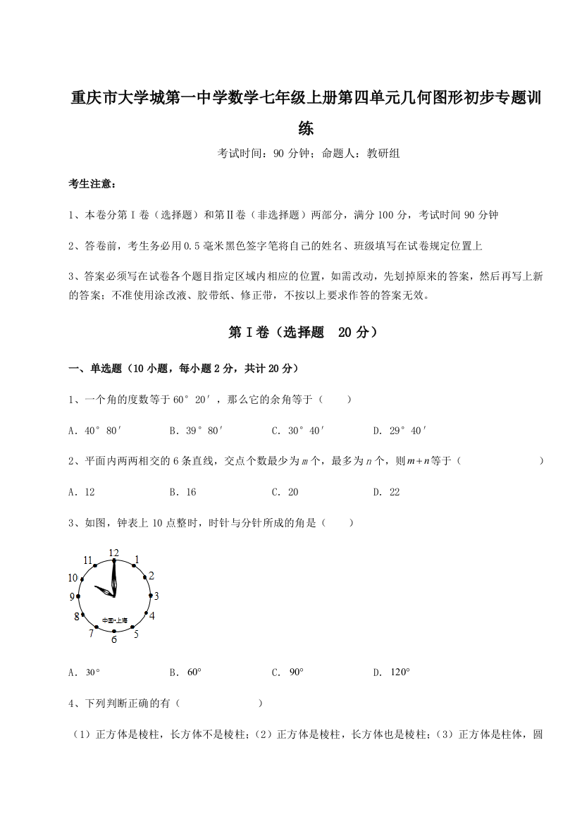 小卷练透重庆市大学城第一中学数学七年级上册第四单元几何图形初步专题训练试题（解析版）