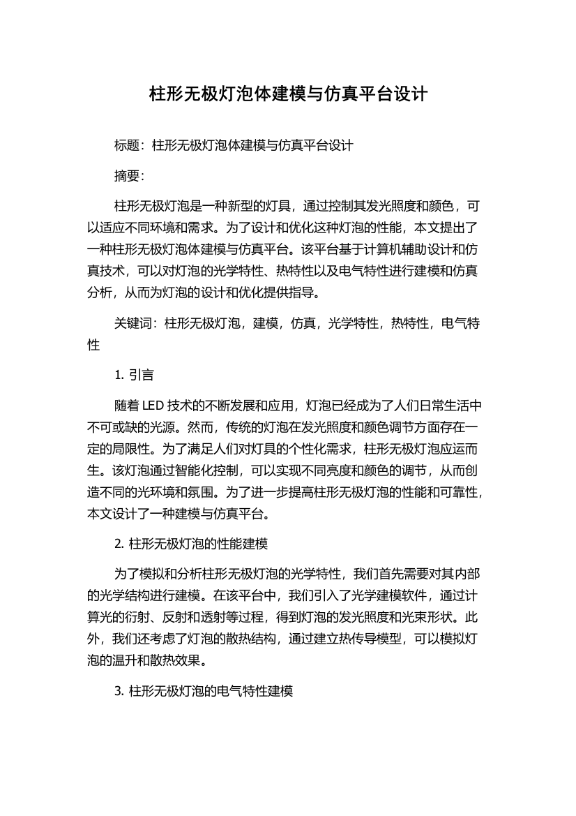 柱形无极灯泡体建模与仿真平台设计