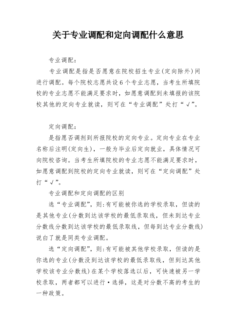 关于专业调配和定向调配什么意思