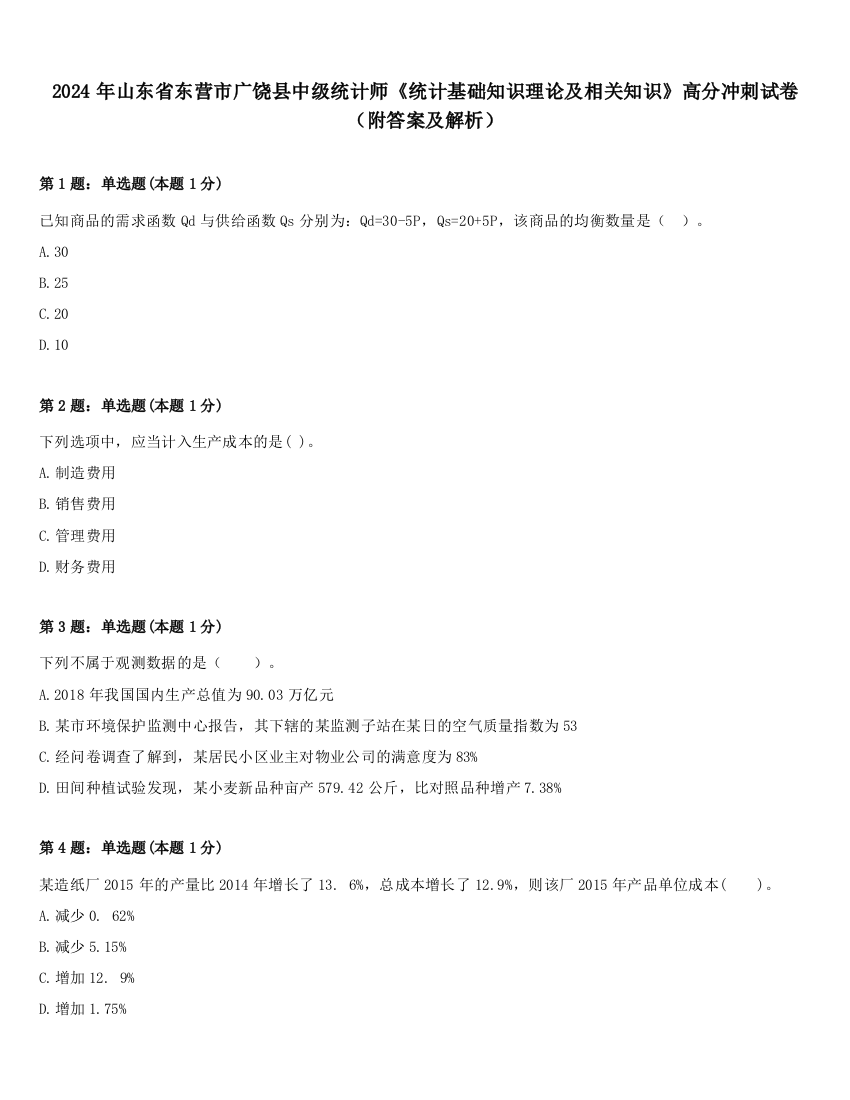 2024年山东省东营市广饶县中级统计师《统计基础知识理论及相关知识》高分冲刺试卷（附答案及解析）