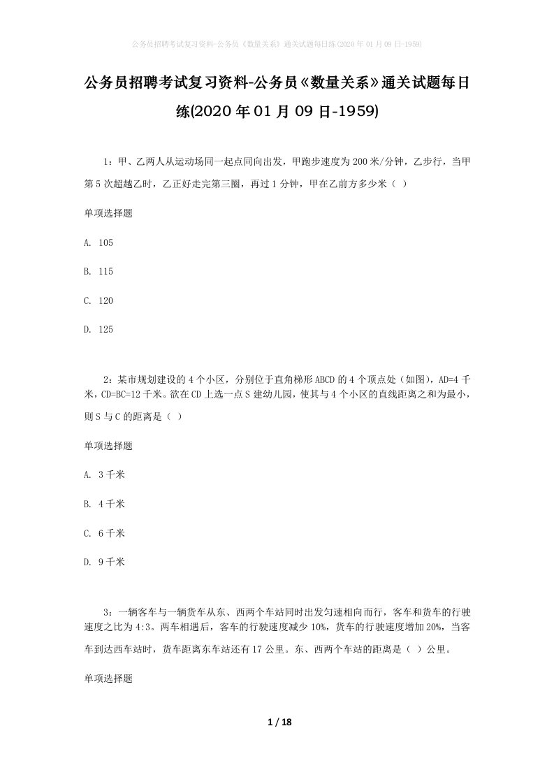 公务员招聘考试复习资料-公务员数量关系通关试题每日练2020年01月09日-1959