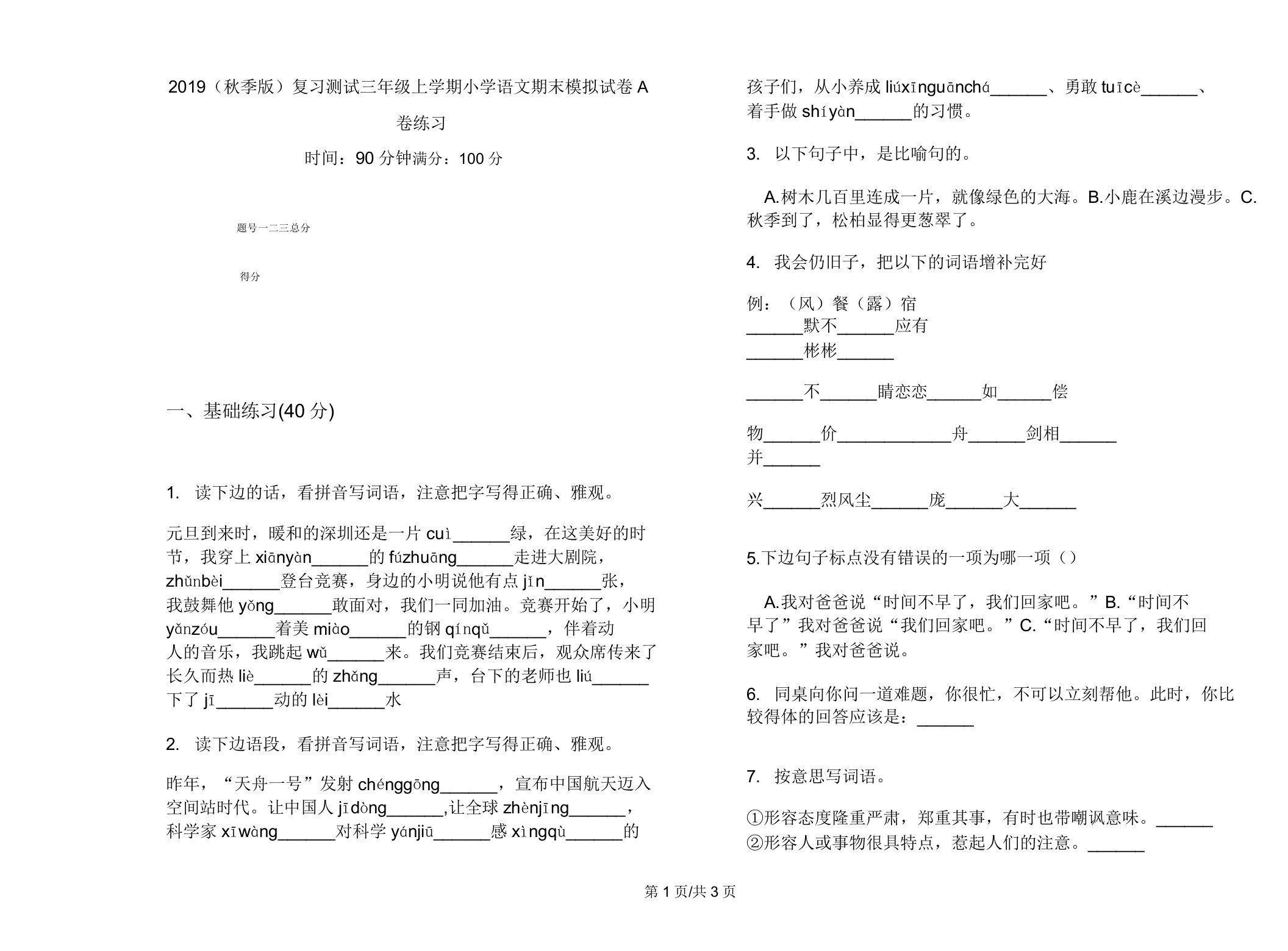 2019(秋季版)复习测试三年级上学期小学语文期末模拟试卷A卷练习