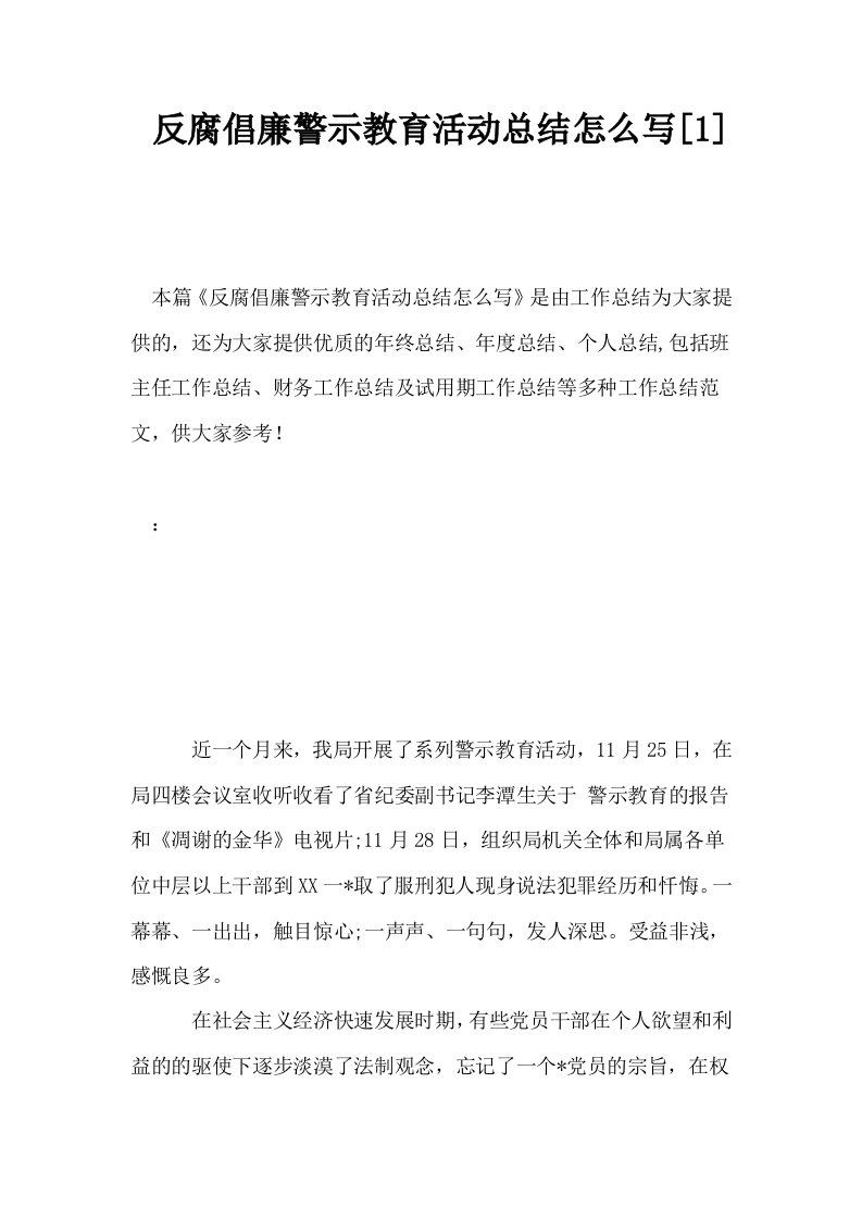 反腐倡廉警示教育活动总结怎么写1