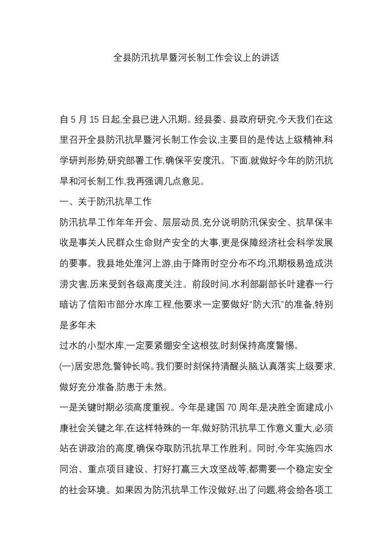 全县防汛抗旱暨河长制工作会议上的讲话