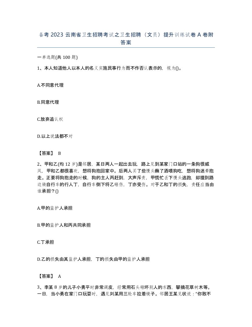 备考2023云南省卫生招聘考试之卫生招聘文员提升训练试卷A卷附答案