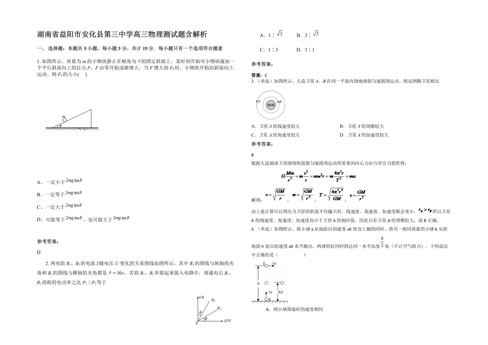 湖南省益阳市安化县第三中学高三物理测试题含解析