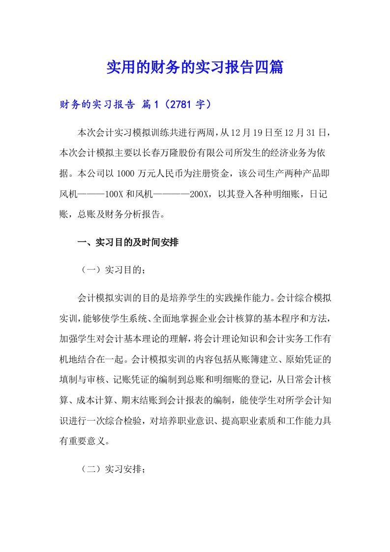 实用的财务的实习报告四篇