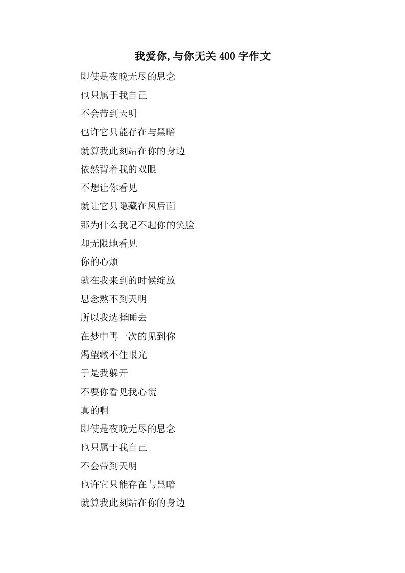 我爱你,与你无关400字作文