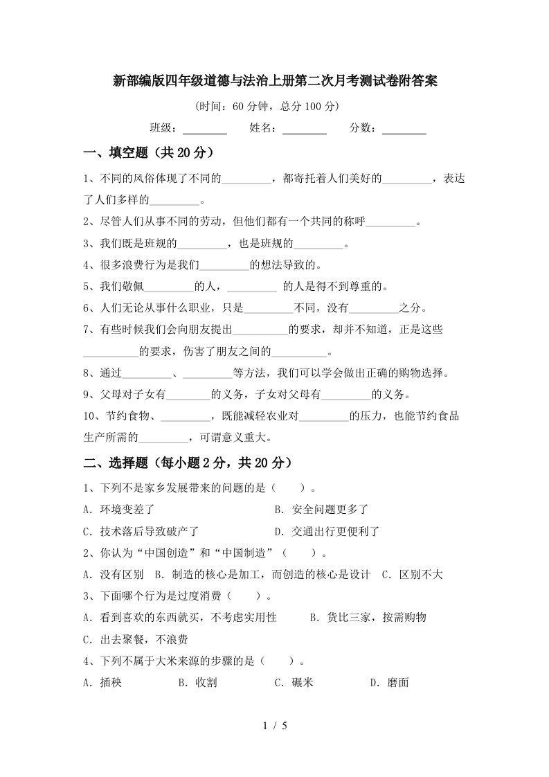 新部编版四年级道德与法治上册第二次月考测试卷附答案