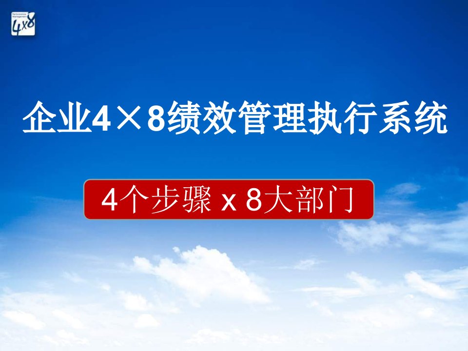 [精选]企业绩效管理执行系统课件