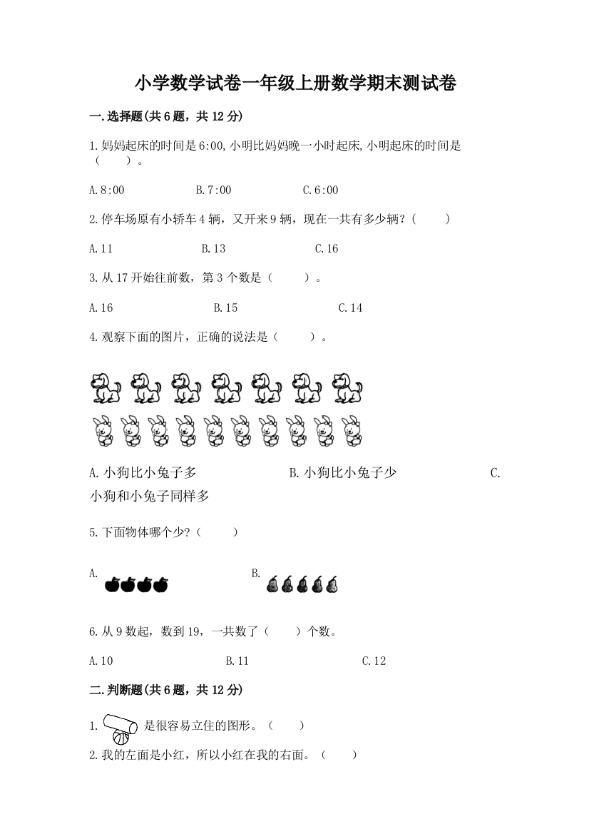 小学数学试卷一年级上册数学期末测试卷附参考答案（研优卷）