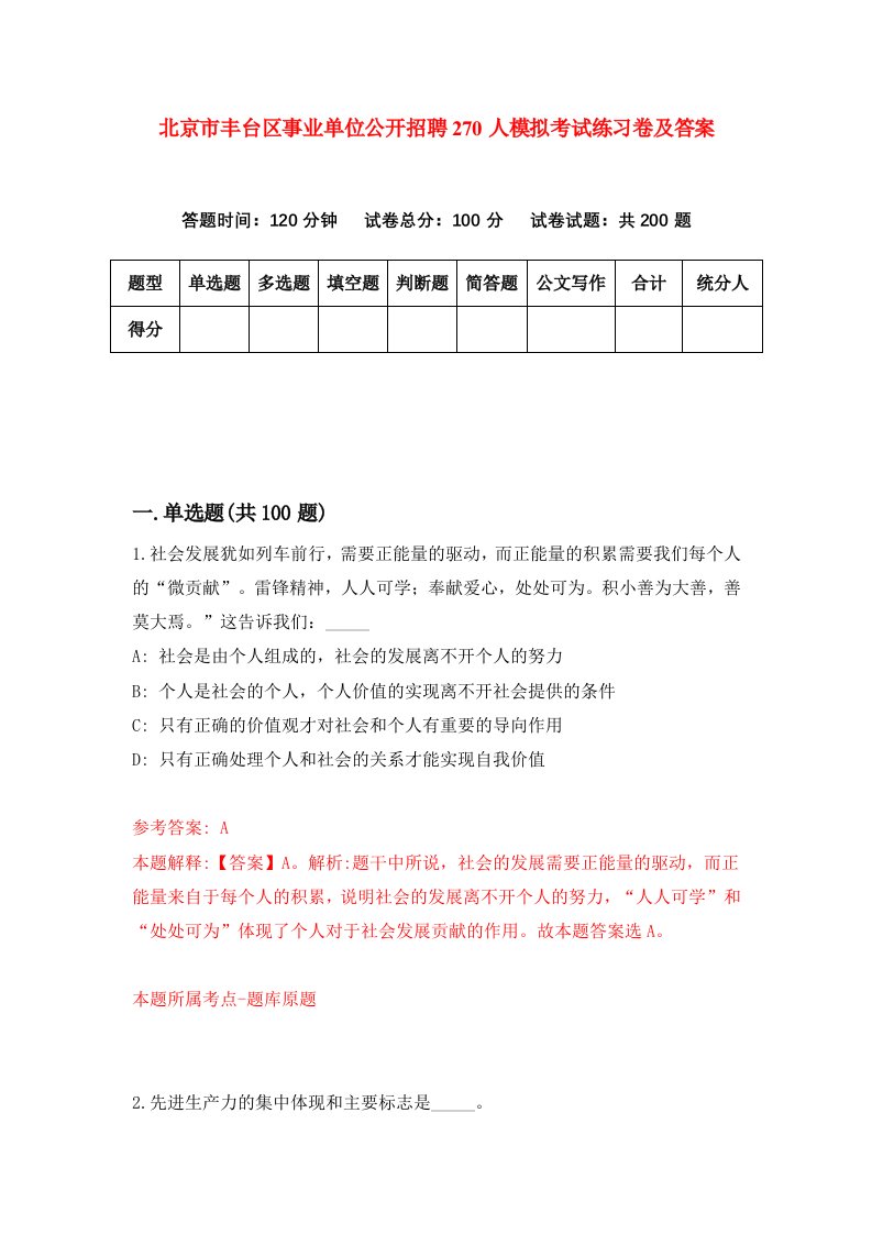 北京市丰台区事业单位公开招聘270人模拟考试练习卷及答案第7期