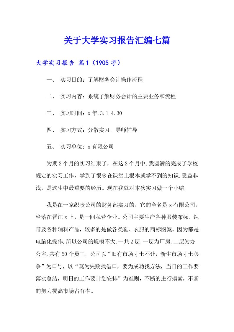 关于大学实习报告汇编七篇