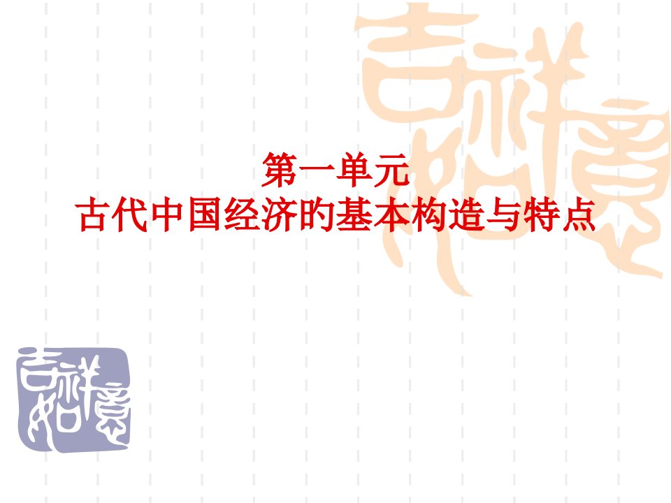 高一历史必修二各单元知识点总结公开课一等奖市赛课一等奖课件