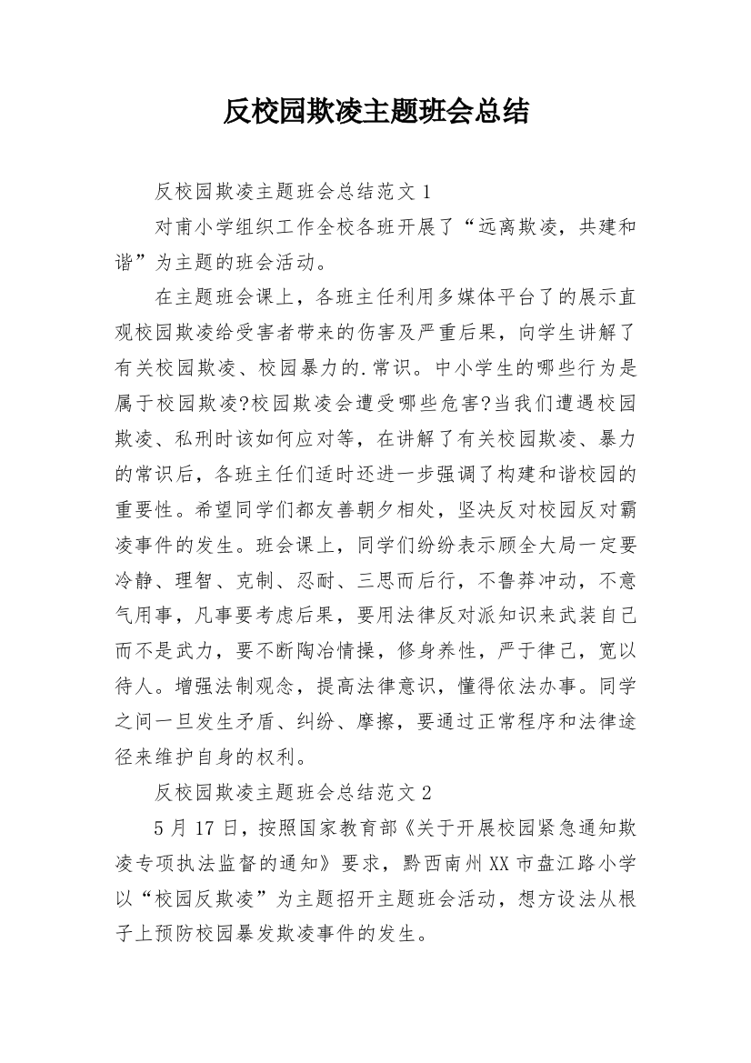 反校园欺凌主题班会总结