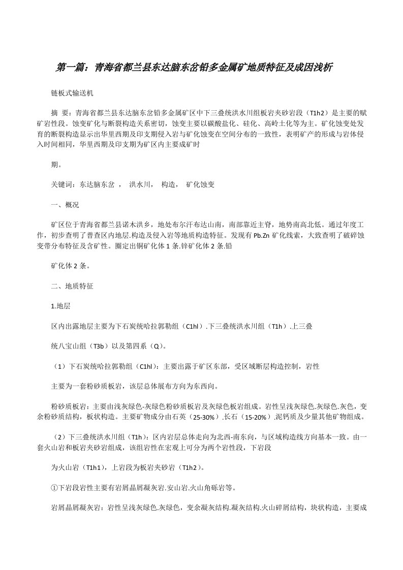 青海省都兰县东达脑东岔铅多金属矿地质特征及成因浅析[修改版]