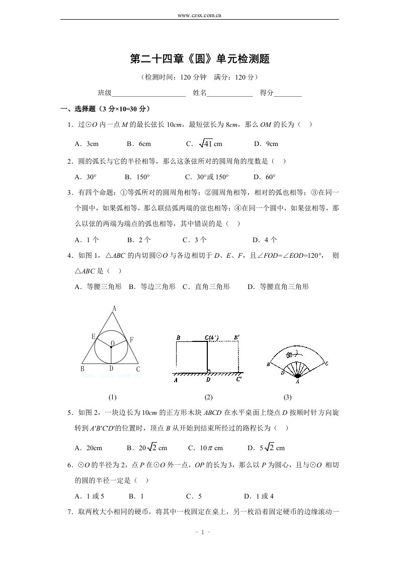 第24章-圆单元测试(含答案)