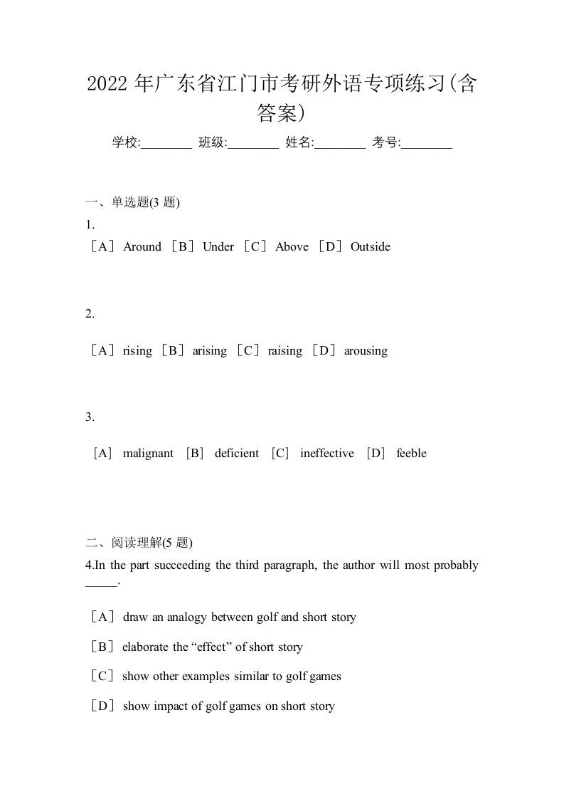 2022年广东省江门市考研外语专项练习含答案