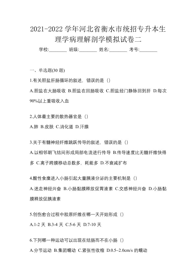 2021-2022学年河北省衡水市统招专升本生理学病理解剖学模拟试卷二