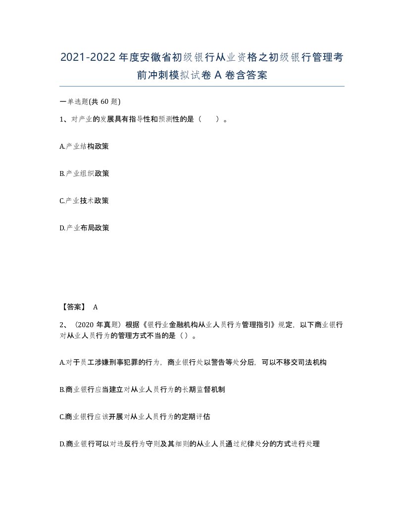 2021-2022年度安徽省初级银行从业资格之初级银行管理考前冲刺模拟试卷A卷含答案