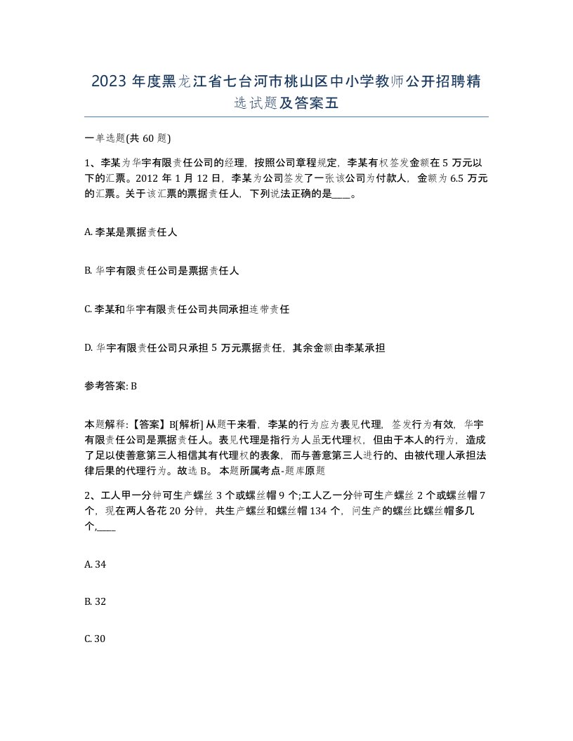 2023年度黑龙江省七台河市桃山区中小学教师公开招聘试题及答案五