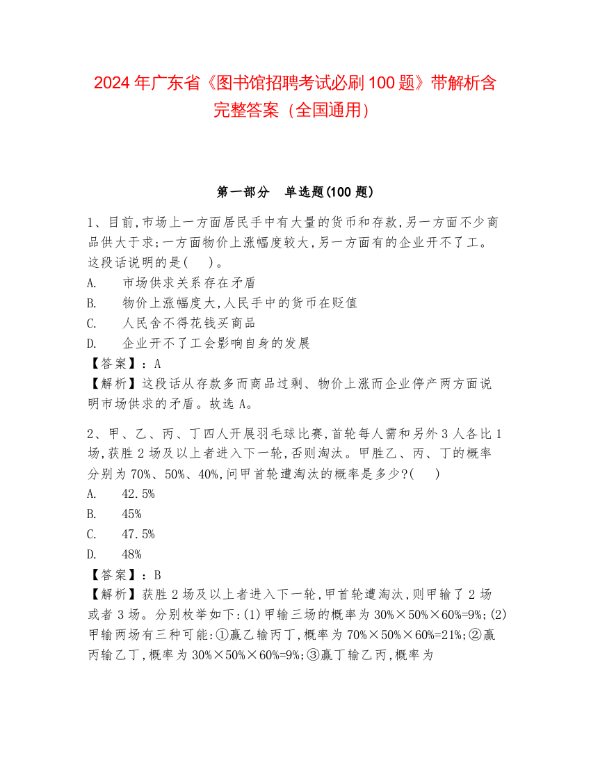 2024年广东省《图书馆招聘考试必刷100题》带解析含完整答案（全国通用）