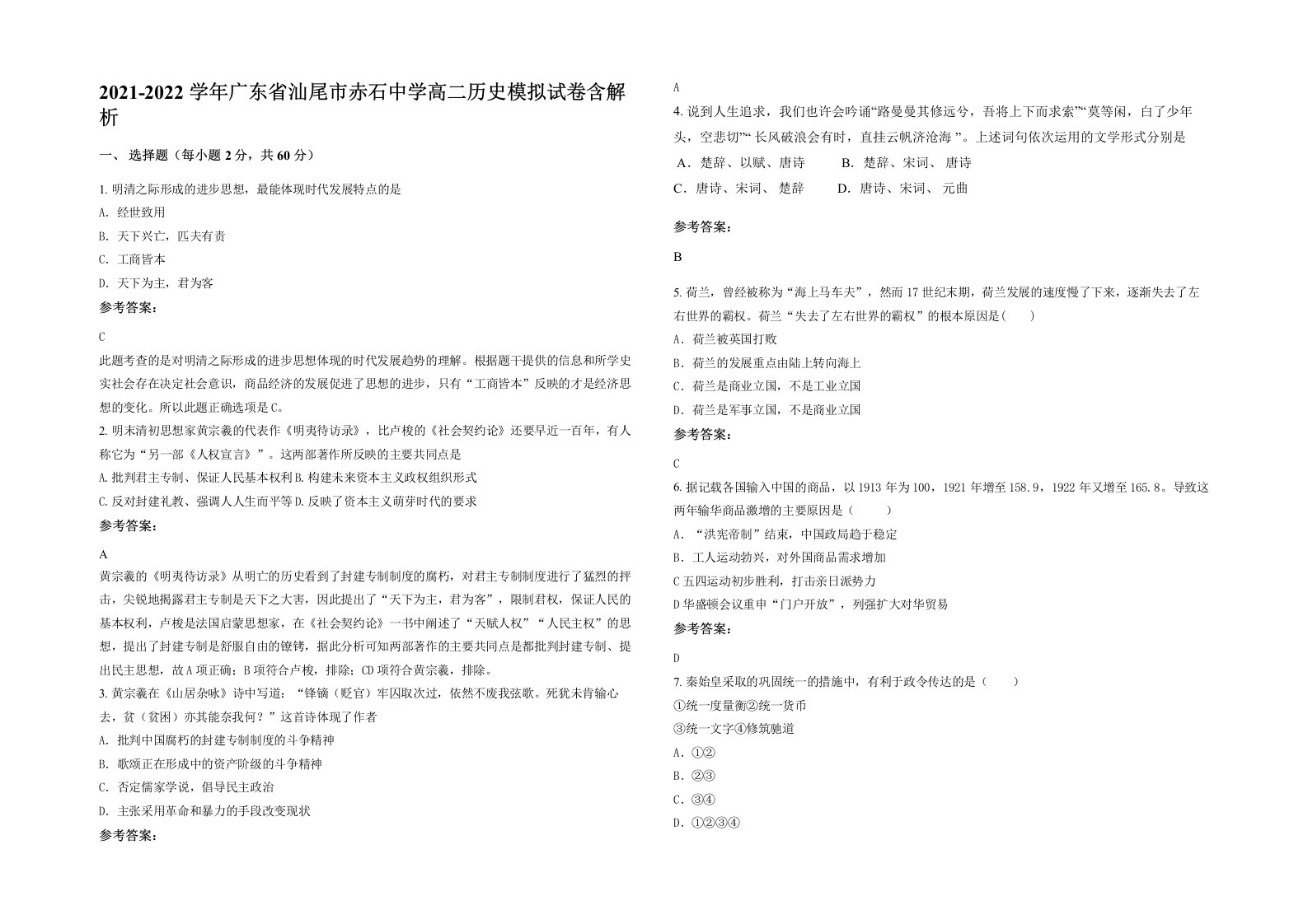 2021-2022学年广东省汕尾市赤石中学高二历史模拟试卷含解析