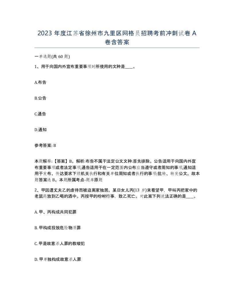 2023年度江苏省徐州市九里区网格员招聘考前冲刺试卷A卷含答案