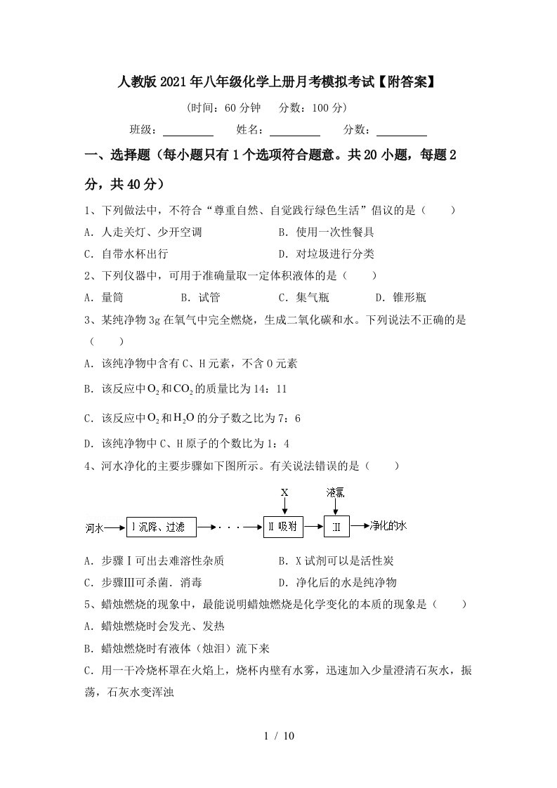 人教版2021年八年级化学上册月考模拟考试附答案