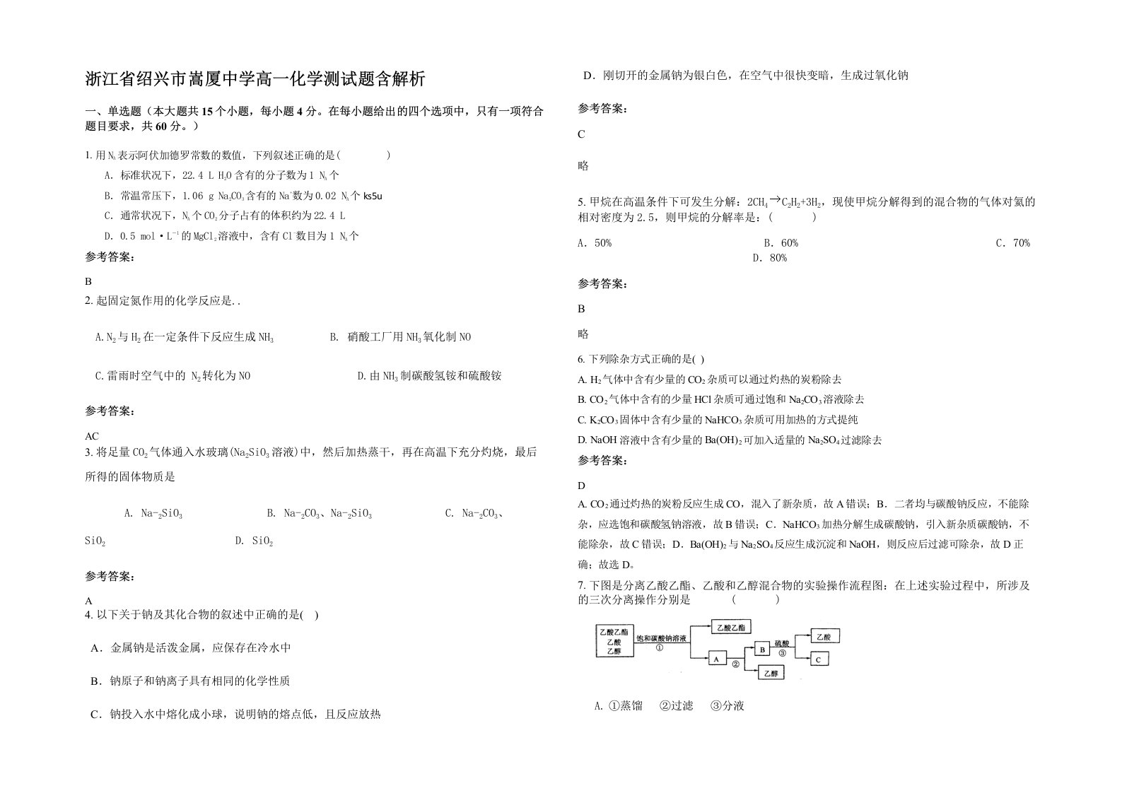 浙江省绍兴市嵩厦中学高一化学测试题含解析