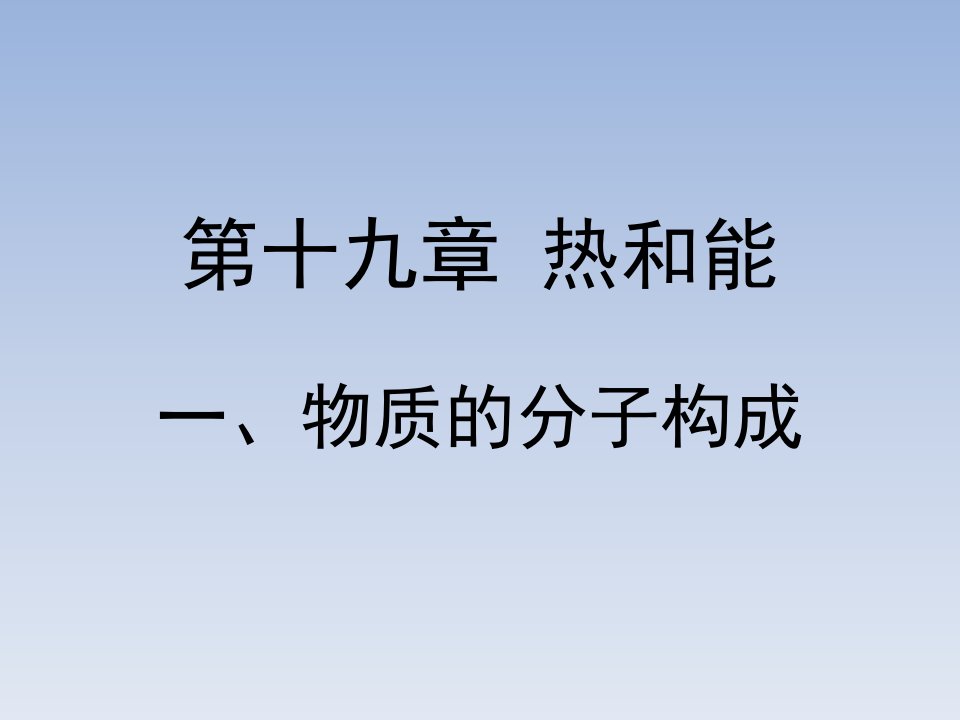 鲁教版九年级下册物理《物质的分子构成》ppt课件