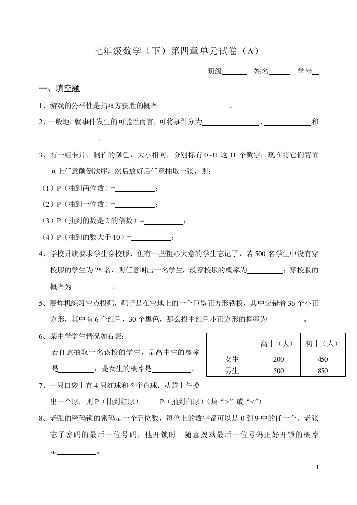 【小学中学教育精选】七年级数学（下）第四章单元试卷（A）