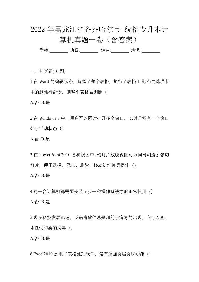 2022年黑龙江省齐齐哈尔市-统招专升本计算机真题一卷含答案