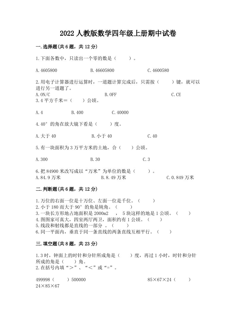 2022人教版数学四年级上册期中试卷含完整答案【历年真题】