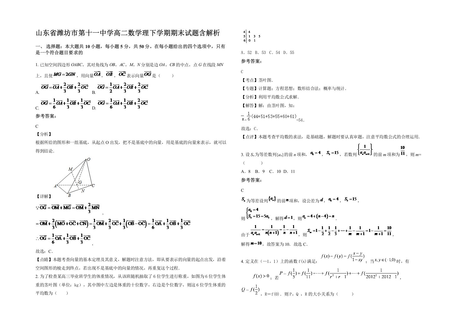 山东省潍坊市第十一中学高二数学理下学期期末试题含解析