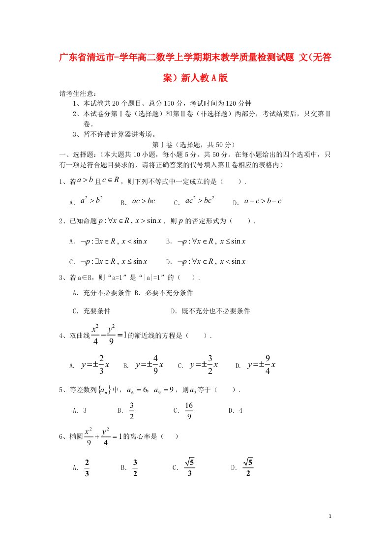 广东省清远市高二数学上学期期末教学质量检测试题