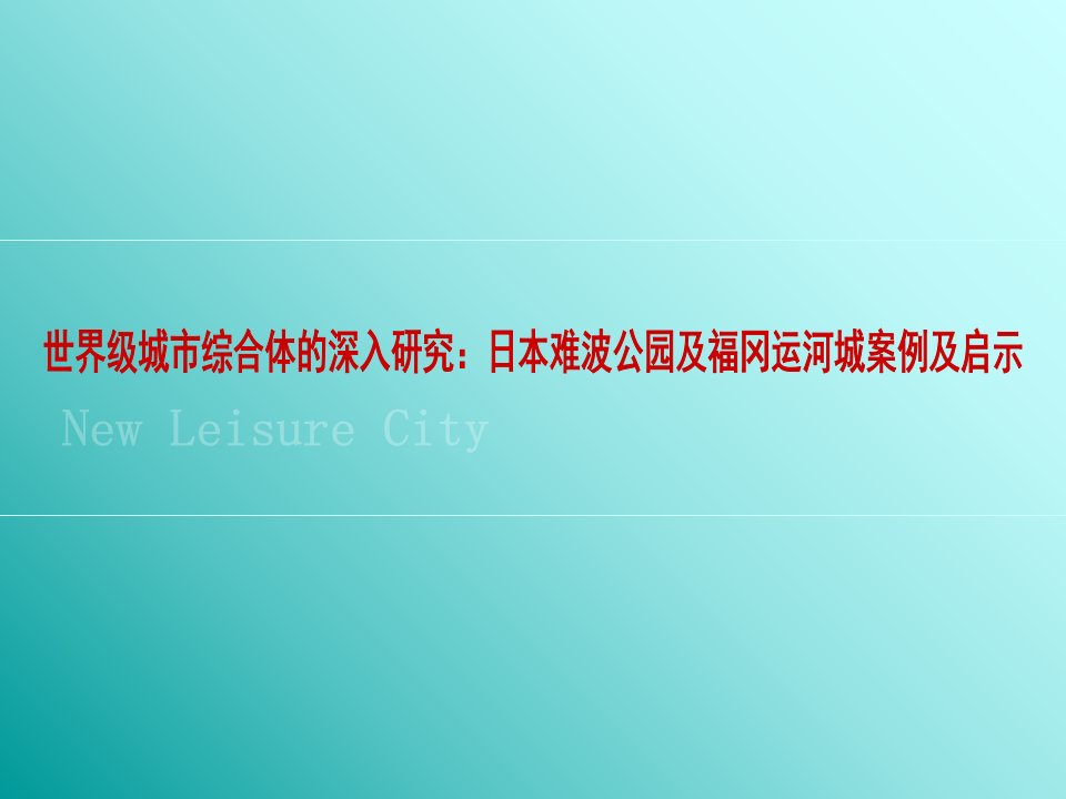 世界级城市综合体的深入研究：日本难波公园及福冈运河案例与启示培训课件