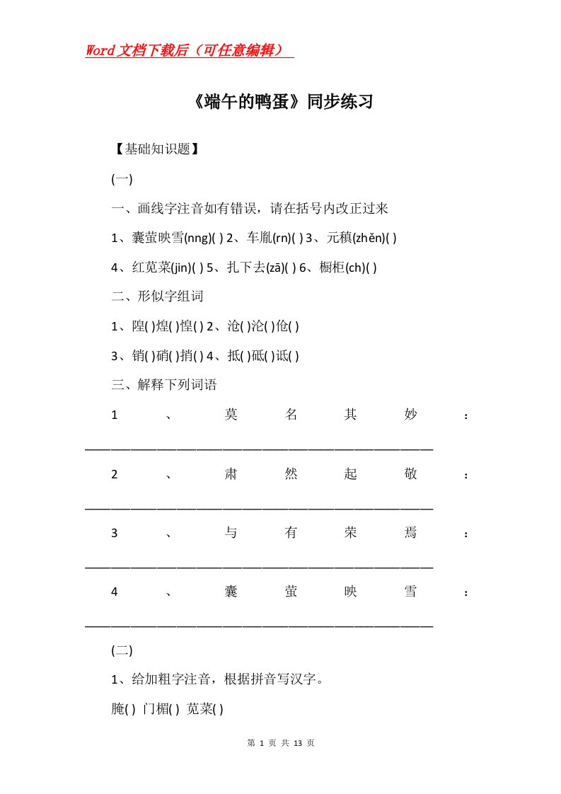 端午的鸭蛋同步练习_1