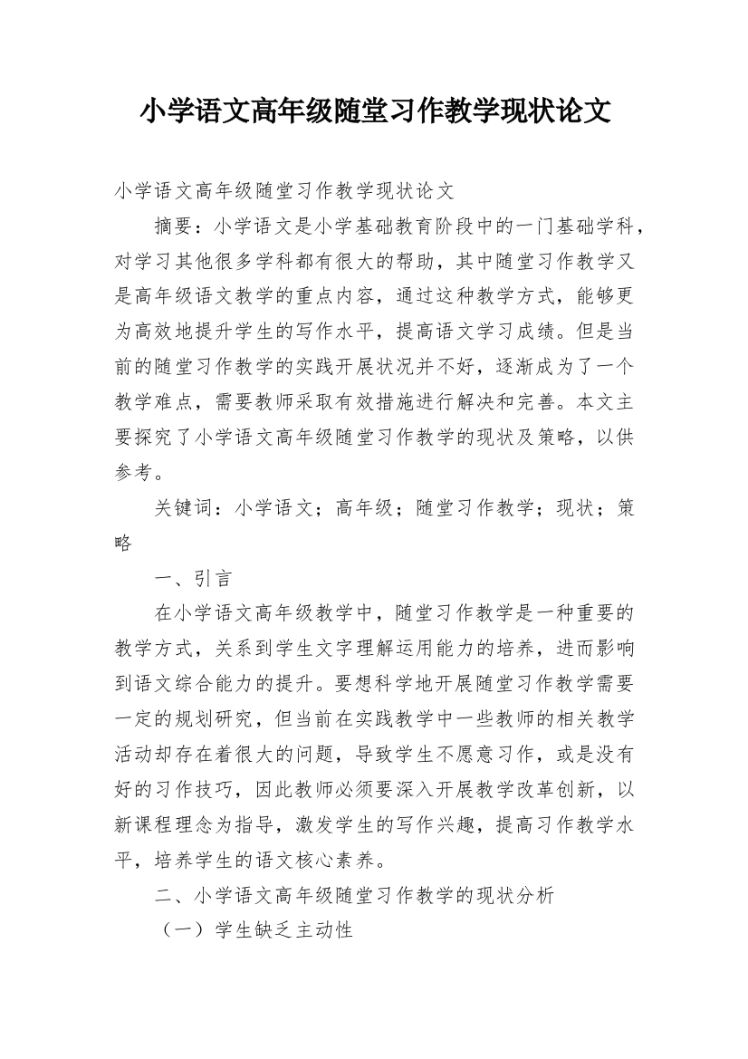 小学语文高年级随堂习作教学现状论文