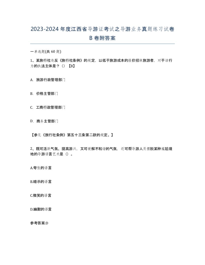 2023-2024年度江西省导游证考试之导游业务真题练习试卷B卷附答案