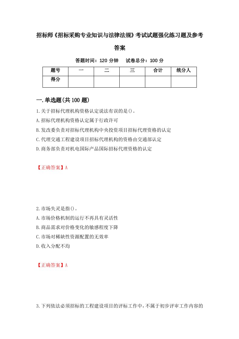 招标师招标采购专业知识与法律法规考试试题强化练习题及参考答案第30套