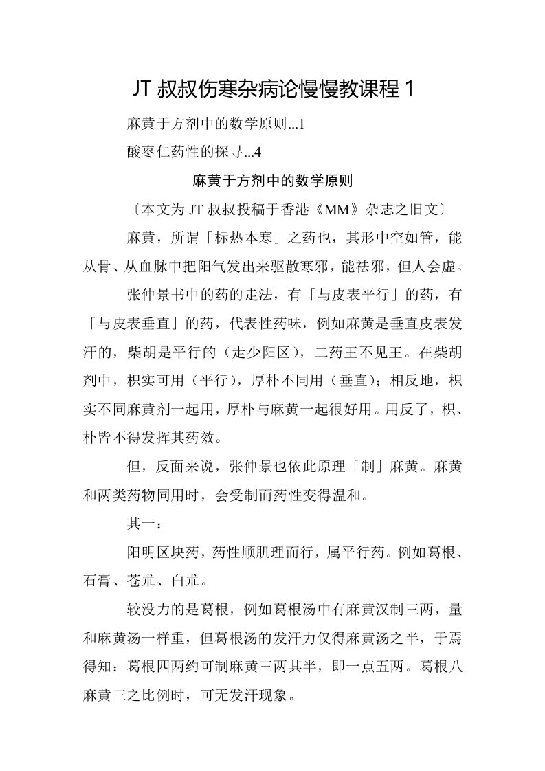 JT叔叔伤寒杂病论慢慢教课程