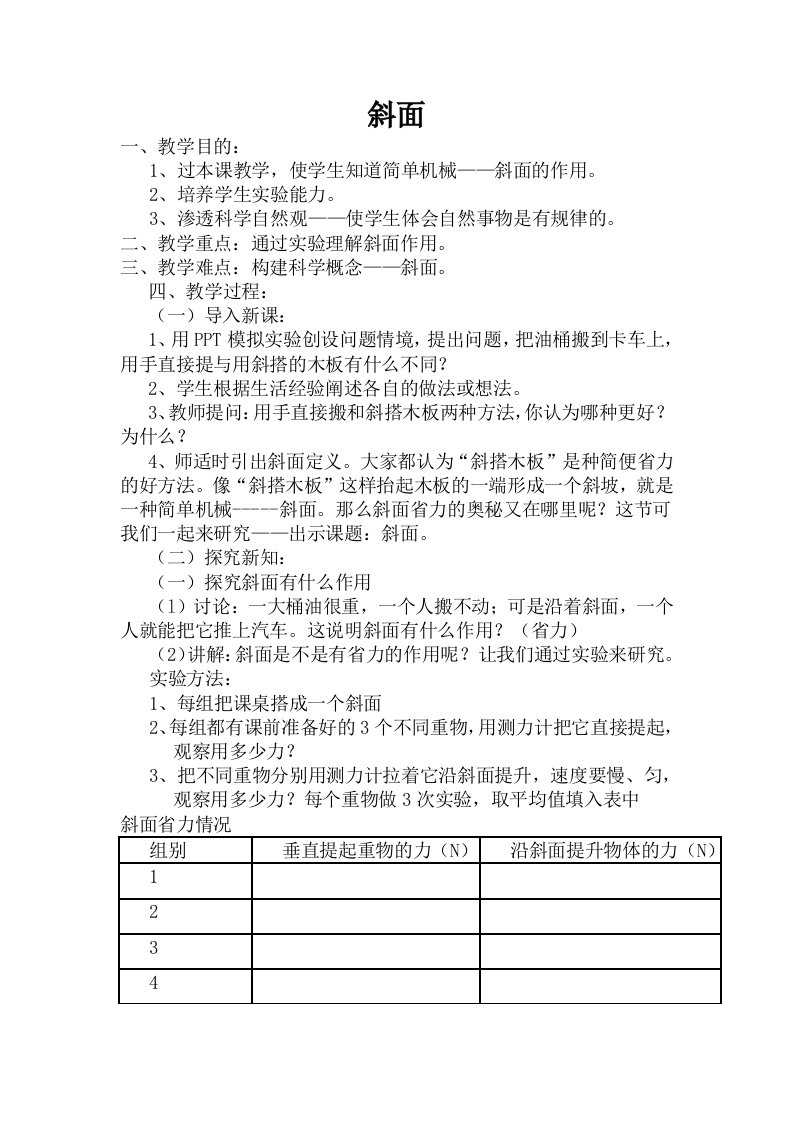 青岛版小学科学斜面教学设计1