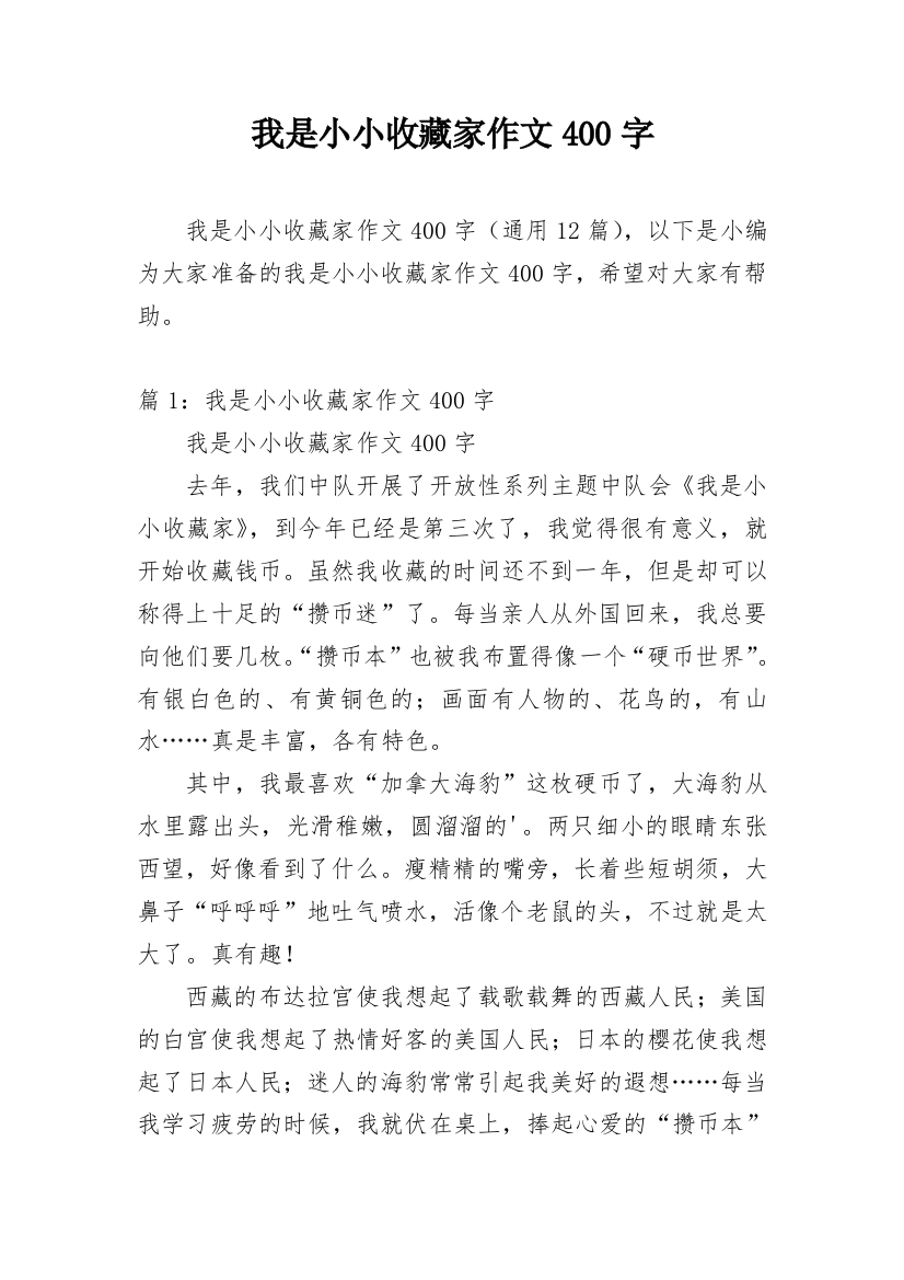 我是小小收藏家作文400字